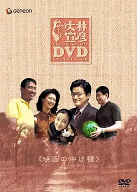 大林宣彦コレクションBOX 第参集(映画の架け橋)