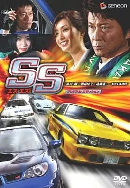 SS-エスエス-プレミアムエディション <2枚組>