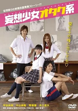 妄想少女オタク系