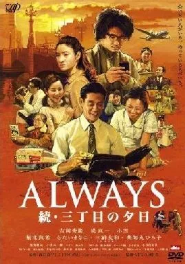 ALWAYS  続・三丁目の夕日  通常版