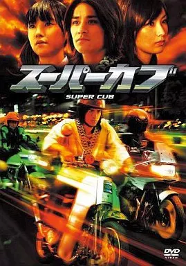 スーパーカブ  特別版