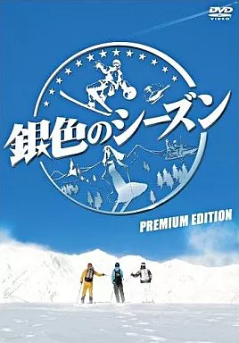 銀色のシーズン プレミアムエディション