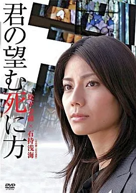 君の望む死に方