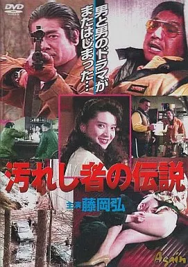 邦画DVD　汚れし者の伝説