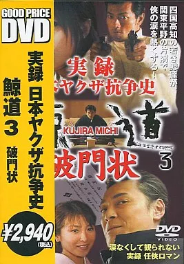 実録・日本ヤクザ抗争史 -鯨道- 3 破門状