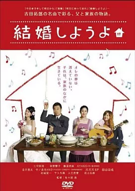結婚しようよ