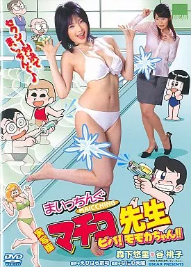 まいっちんぐマチコ先生 ビバ!モモカちゃん!