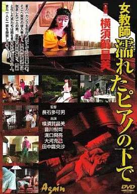 女教師濡れたピアノの下で