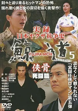 実録 日本ヤクザ抗争史 鯨道5 侠骨 死闘篇