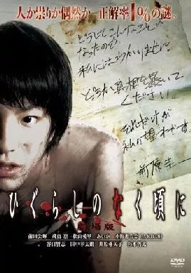 ひぐらしのなく頃に 劇場版 スタンダードエディション