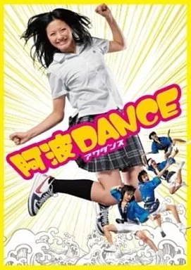 阿波DANCE(2枚組):未使用品DVD 駿河屋 -<中古>阿波DANCE＜2枚組＞（邦画）