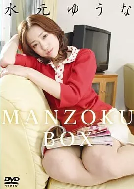 水元ゆうな MANZOKU-BOX<4枚組>