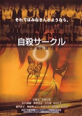 自殺サークル