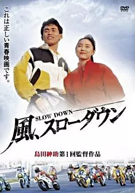 風、スローダウン