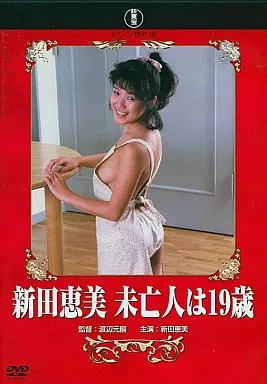 新田恵美 / 未亡人は19歳 -ピンク傑作選-