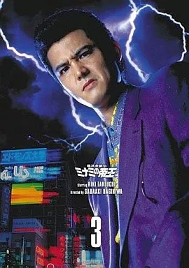 邦画DVD　難波金融伝 ミナミの帝王 DVD COLLECTION Vol.3