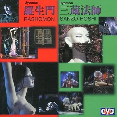 羅生門 三蔵法師