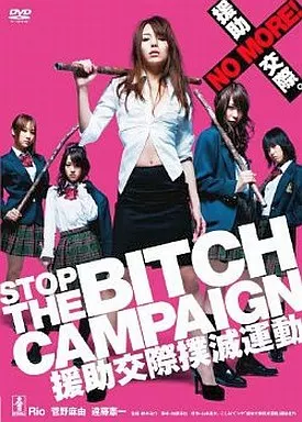 STOP THE BITCH CAMPAIGN 援助交際撲滅運動