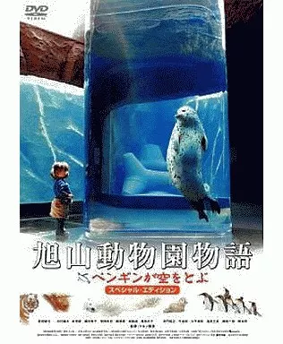 旭山動物園物語 ペンギンが空をとぶ スペシャルエディション
