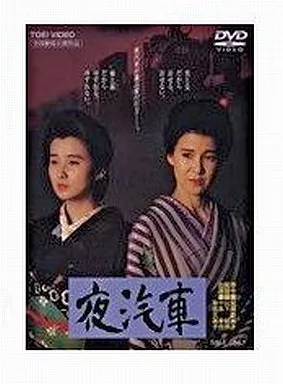 夜汽車