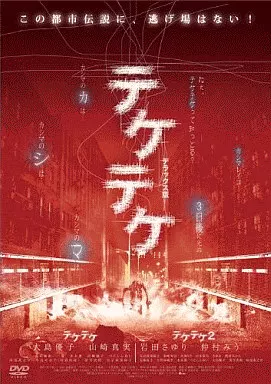 テケテケ1&2 デラックス版<2枚組>