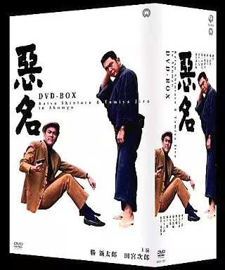 悪名 DVD-BOX