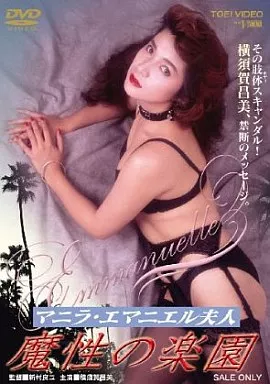 マニラ・エマニエル夫人 魔性の楽園
