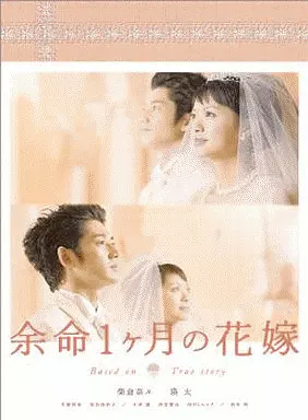 余命1ヶ月の花嫁 メモリアルエディション