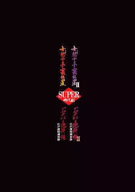 スーパー時代劇 DVD-BOX