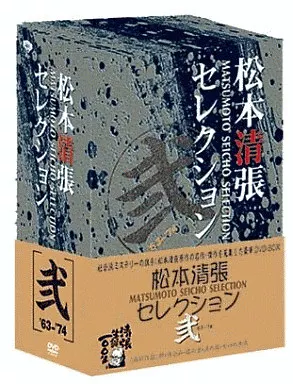 邦画DVD　松本清張セレクション 弐