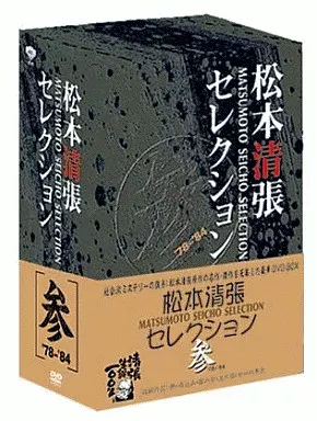 松本清張セレクション 参