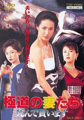 極道の妻たち 死んで貰います