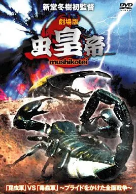 虫皇帝