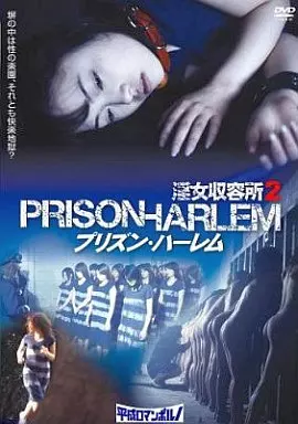 淫女収容所2 プリズン・ハーレム