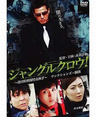 ジャングルクロウ! -捜査特別報奨金稼ぎ- サクションズ=制裁