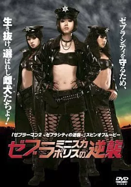 ゼブラミニスカポリスの逆襲
