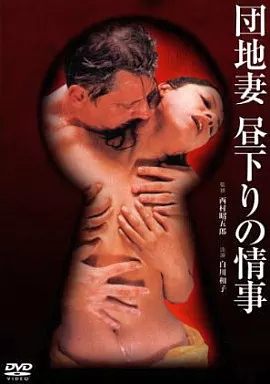 団地妻 昼下がりの事情