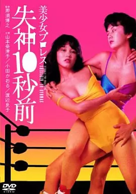 美少女プロレス 失神10秒前