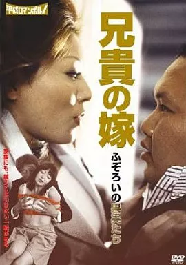兄貴の嫁 ふぞろいの果実たち