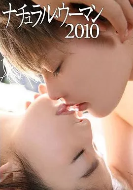 ナチュラル・ウーマン2010