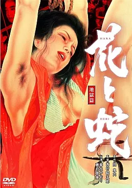花と蛇 地獄篇