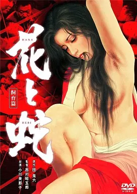 花と蛇 飼育篇