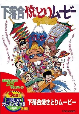 下落合焼とりムービー　(東映セントラルフィルム) 坂崎幸之助 昨日の東映チャンネル「下落合焼とりムービー」幸ちゃんがメインでした