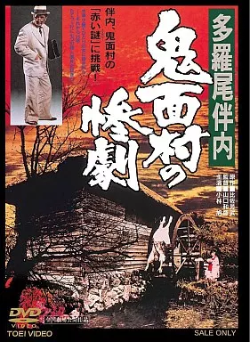 多羅尾伴内 鬼面村の惨劇