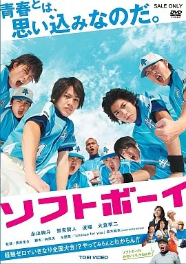 ソフトボーイ