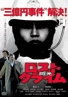 ロストクライム-閃光- 特別版