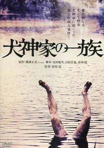 犬神家の一族(1976) デジタル・リマスター