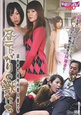 昼下がりの獣たち / 狙われた近所の美人妻たち