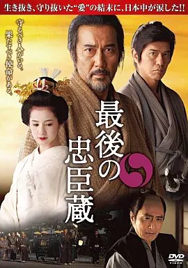 最後の忠臣蔵