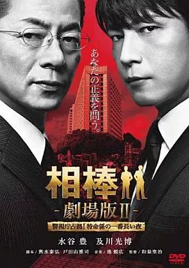 相棒 劇場版II -警視庁占拠! 特命係の一番長い夜-